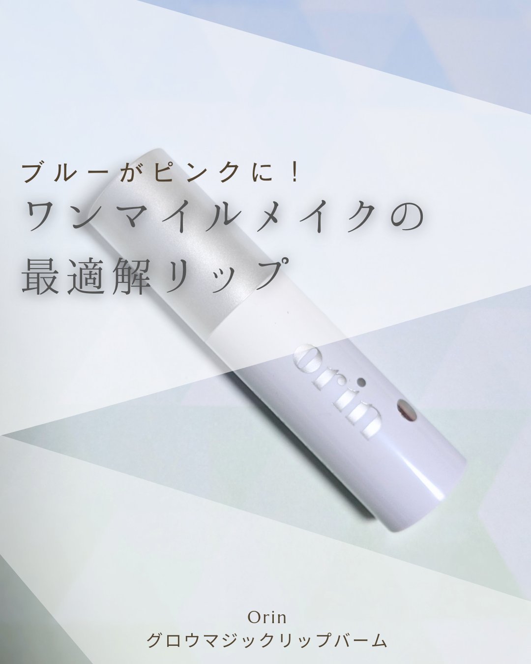 Glow Magic Lip Balm/orin/リップバームを使ったクチコミ（1枚目）