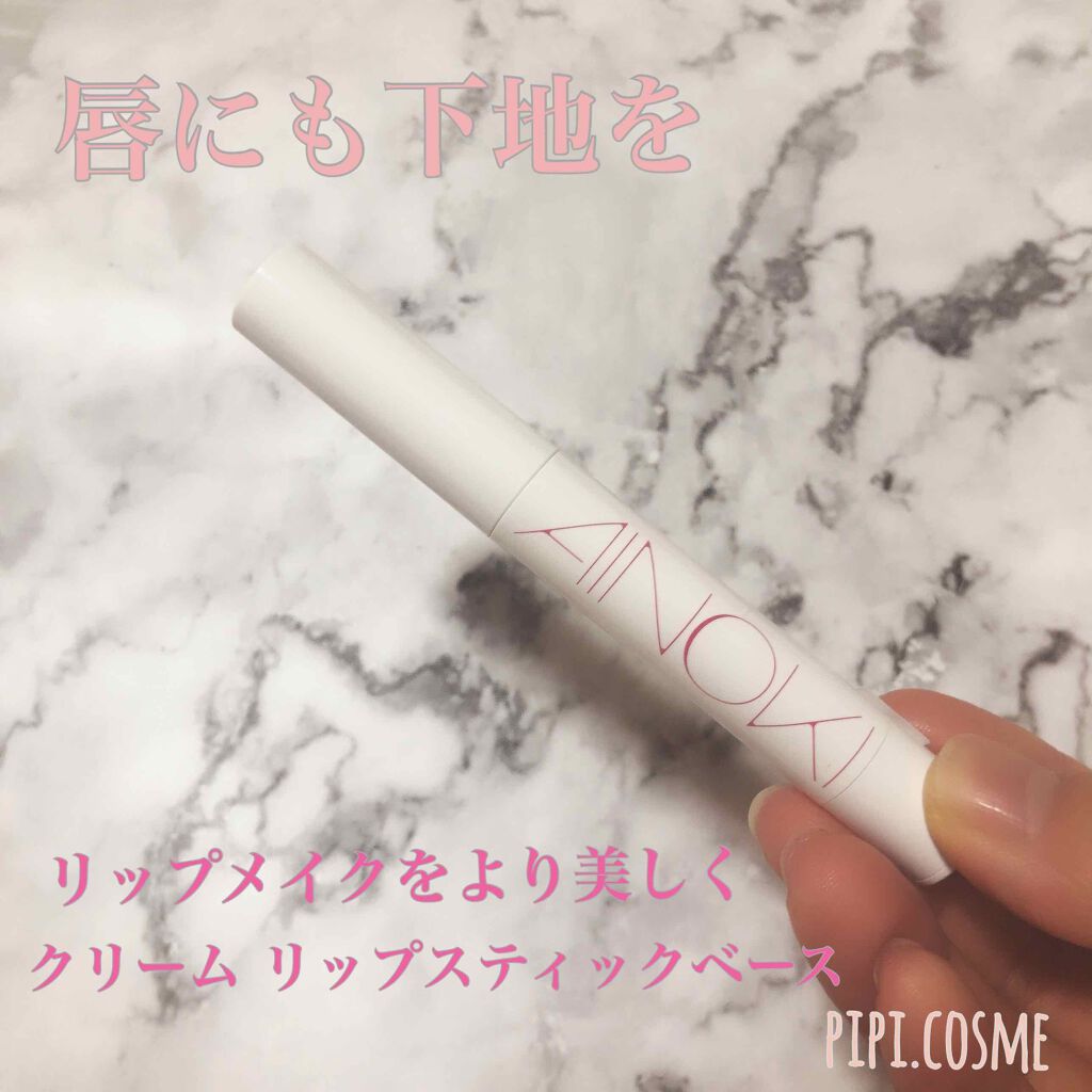 クリーム リップスティックベース/AINOKI/リップクリームを使ったクチコミ(1枚目)