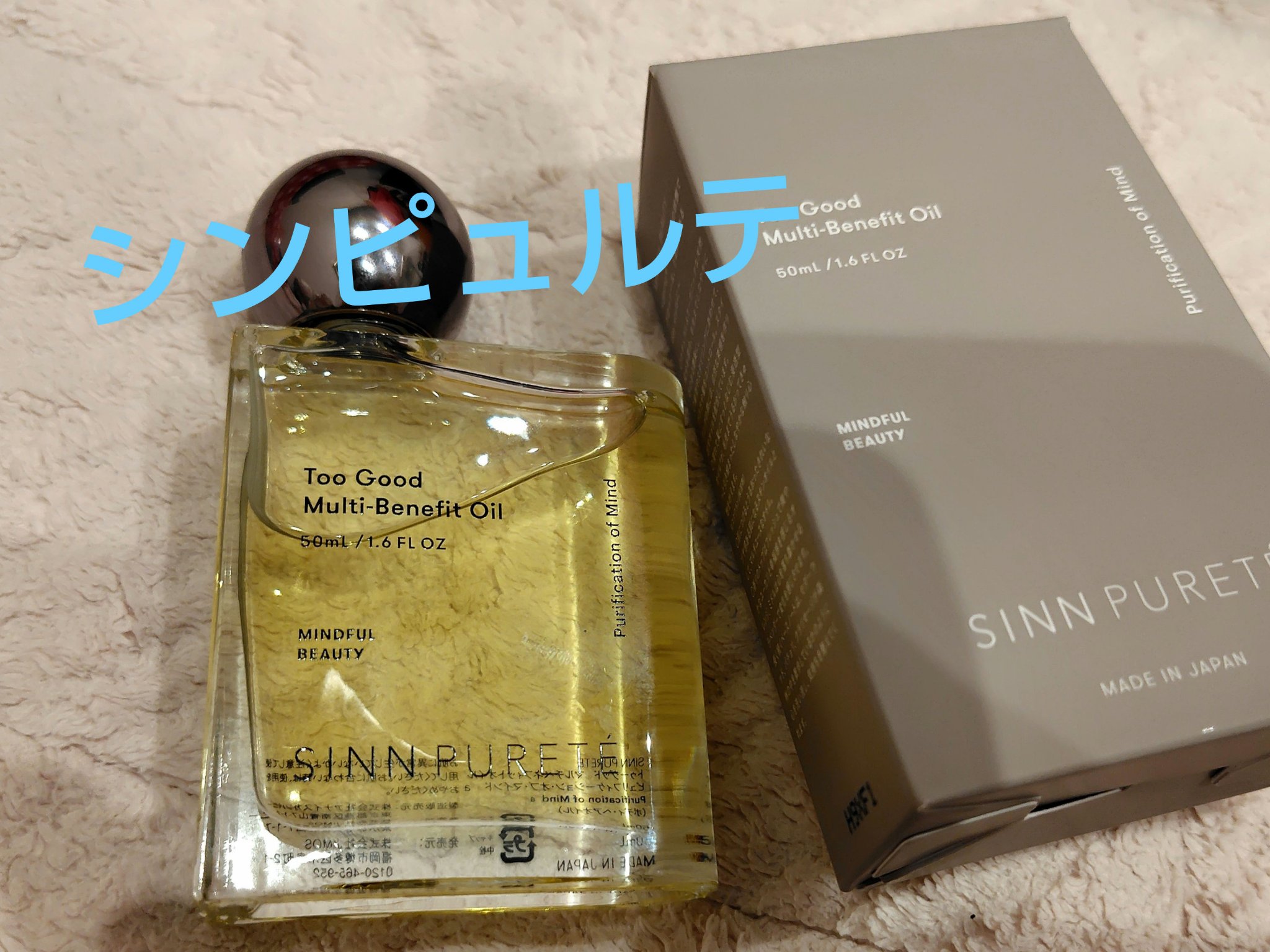  トゥーグッド マルチベネフィットオイル / Purification of Mind（心の浄化）/SINN PURETÉ/香水(その他)を使ったクチコミ（1枚目）