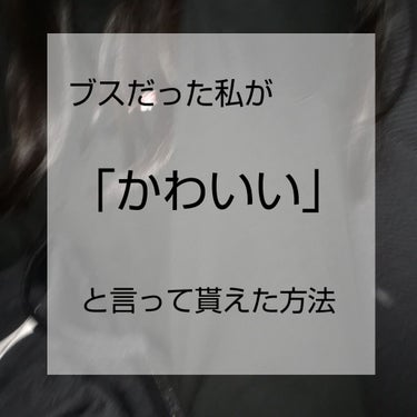 【ブスだった私がかわいいと言って貰えた方法】

初めましてかのんです！！
めちゃくちゃブスだった私がかわいいと言って貰えるまでいけた方法を教えていきたいと思います！（語彙力ないです！‪w）
それではLE