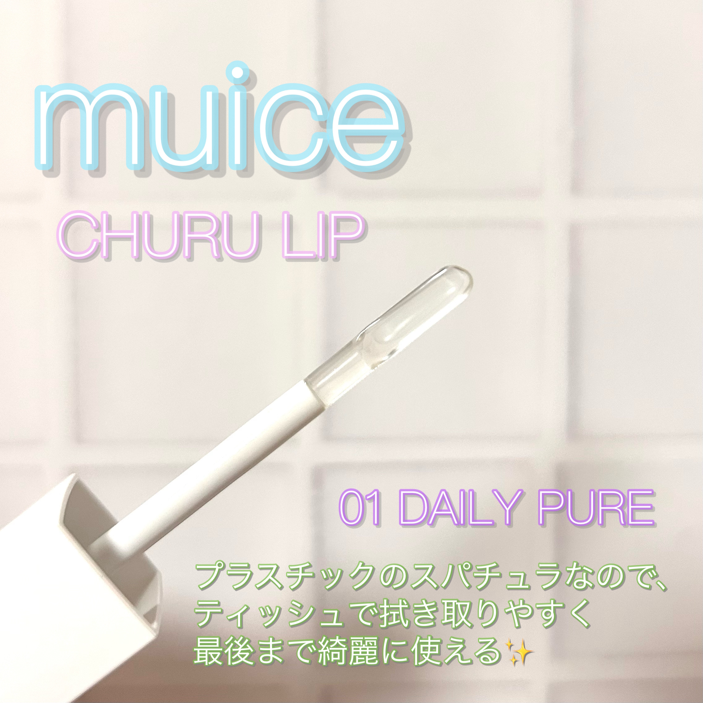 ちゅるリップランパー/muice/リッププランパーを使ったクチコミ（2枚目）