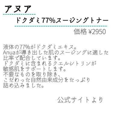 ドクダミ77% スージングトナー/Anua/化粧水を使ったクチコミ（2枚目）