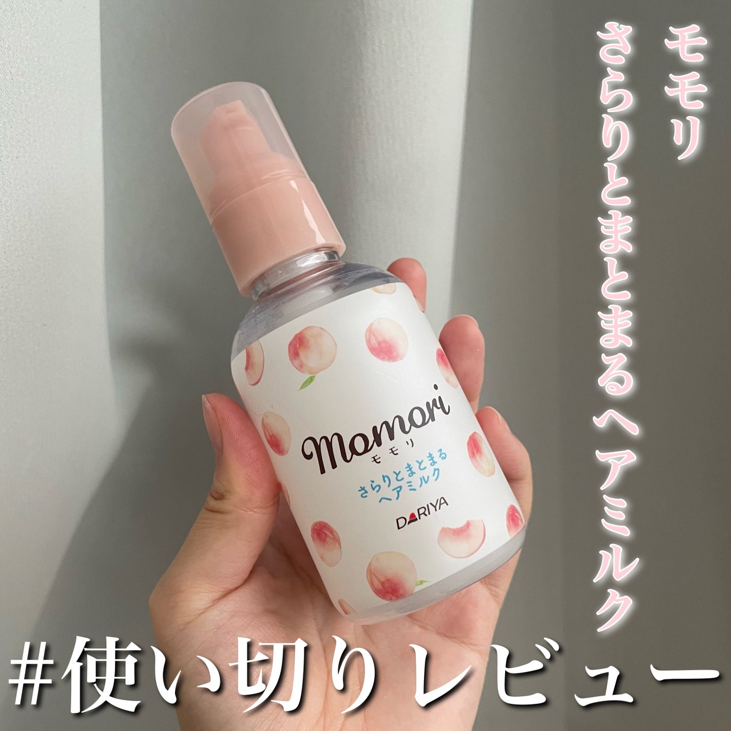 さらりとまとまるヘアミルク/モモリ/ヘアミルクを使ったクチコミ(1枚目)