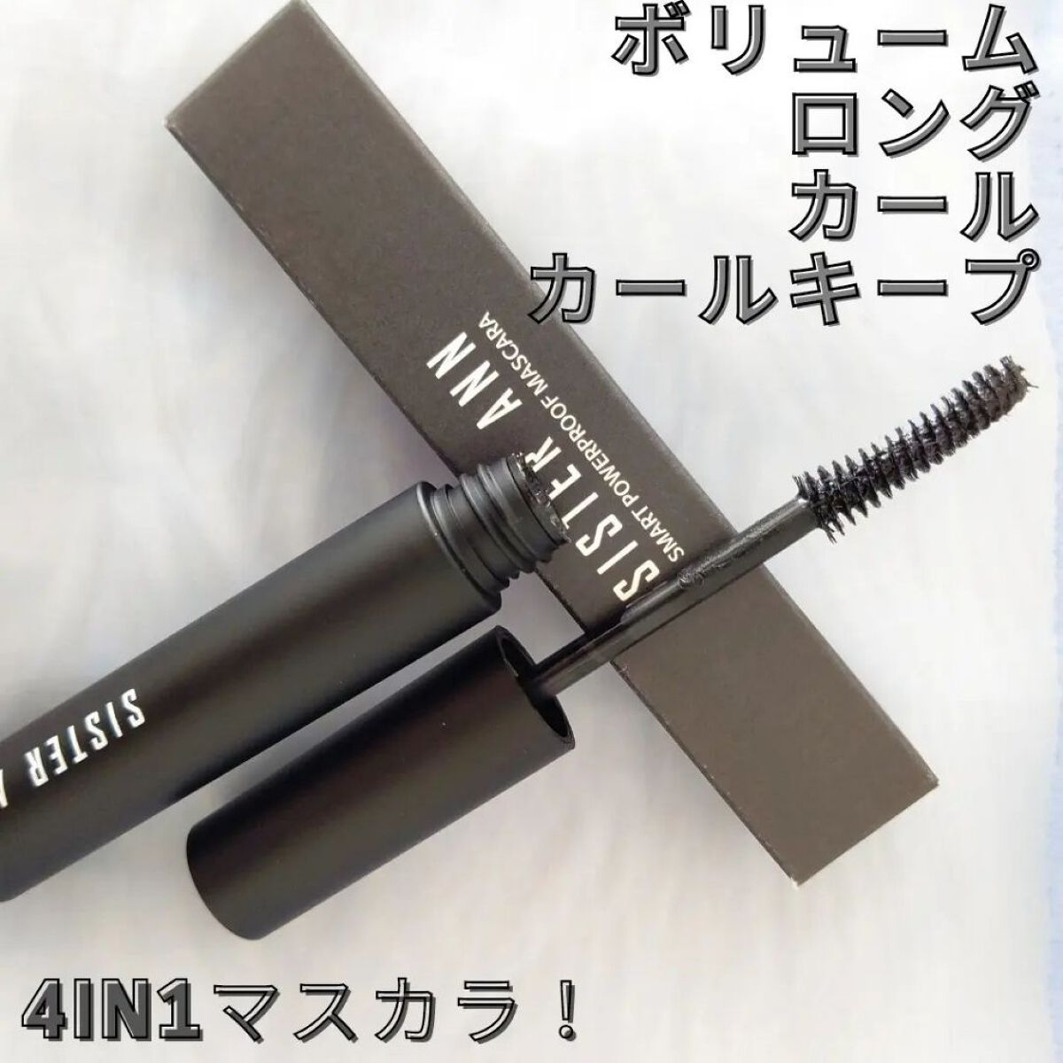 スマートウォータープルーフマスカラ 01 ブラックマスカラ/SISTER ANN/マスカラを使ったクチコミ（2枚目）