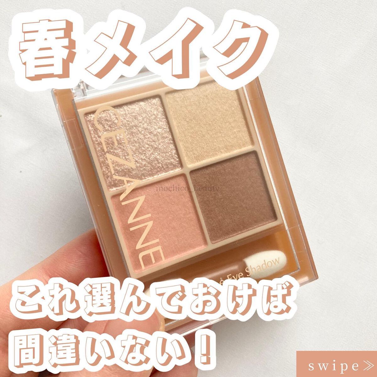 ベージュトーンアイシャドウ/CEZANNE/アイシャドウパレットを使ったクチコミ(1枚目)