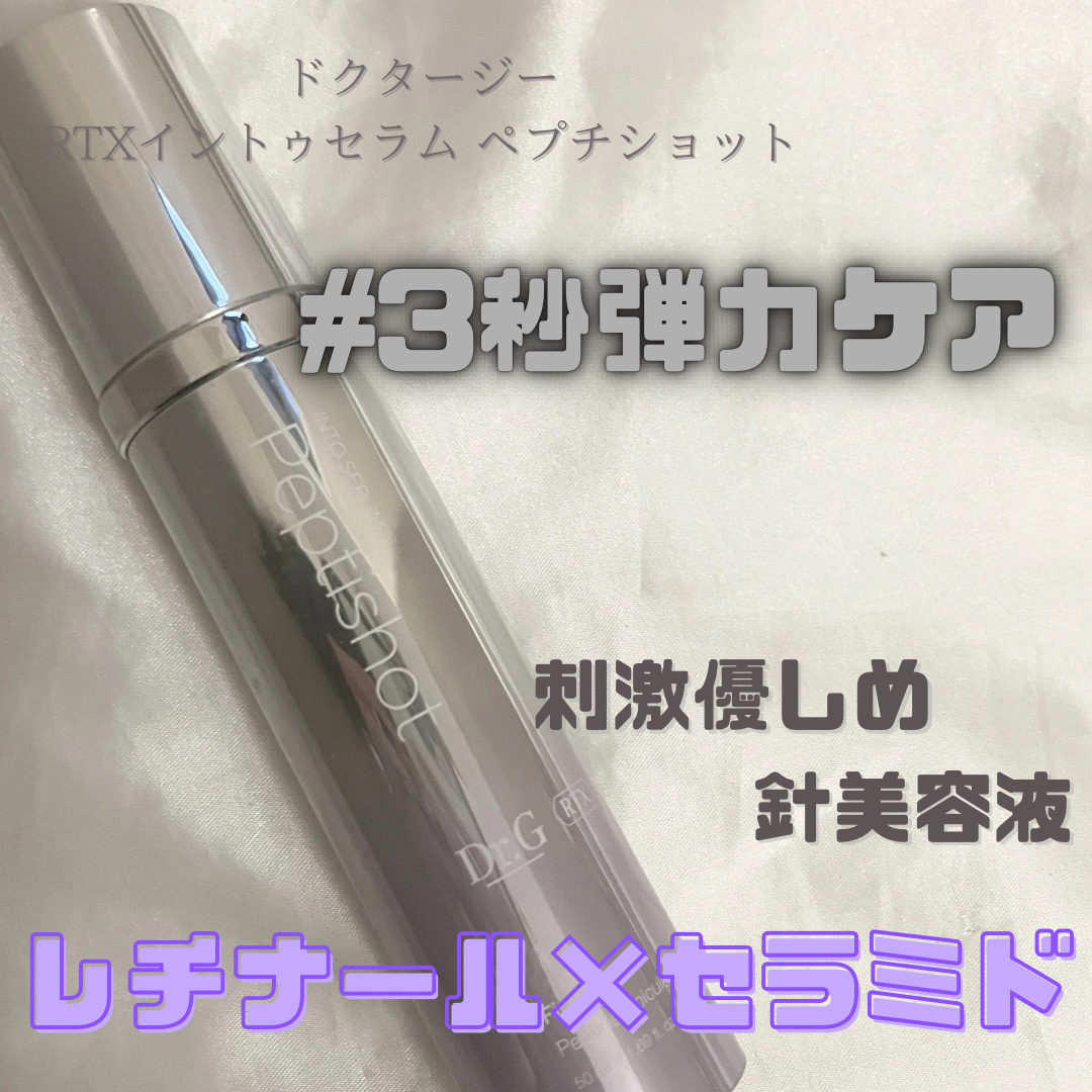 RTXセラム ぺプチショット/Dr.G/美容液を使ったクチコミ（1枚目）