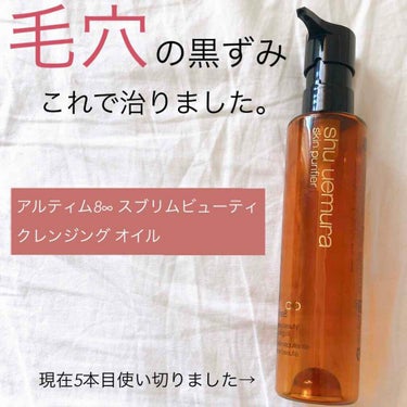 （旧）アルティム8∞ スブリム ビューティ クレンジング オイル/shu uemura/オイルクレンジングを使ったクチコミ（1枚目）