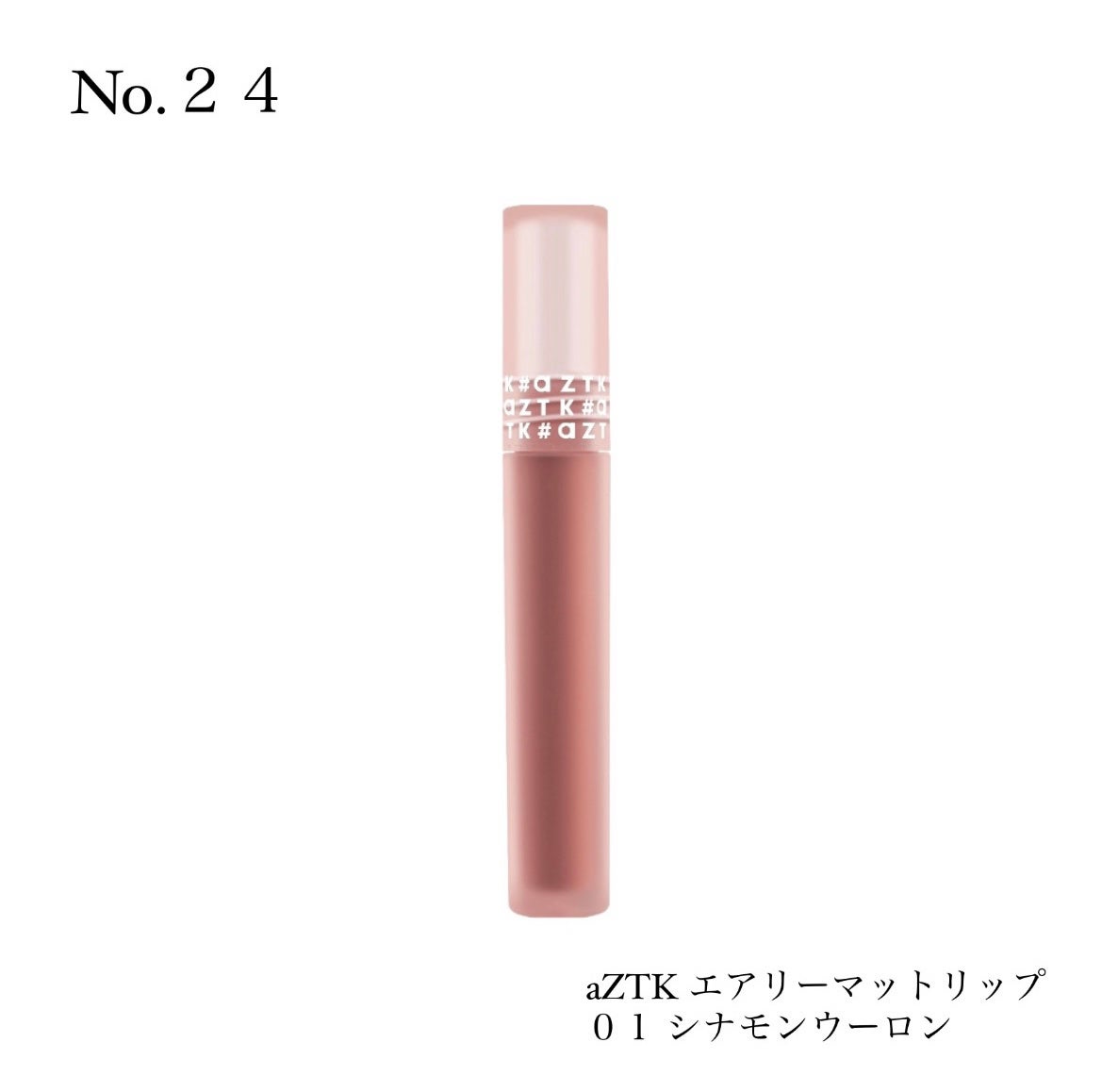 エアリーマットリップ/aZTK/口紅を使ったクチコミ(1枚目)
