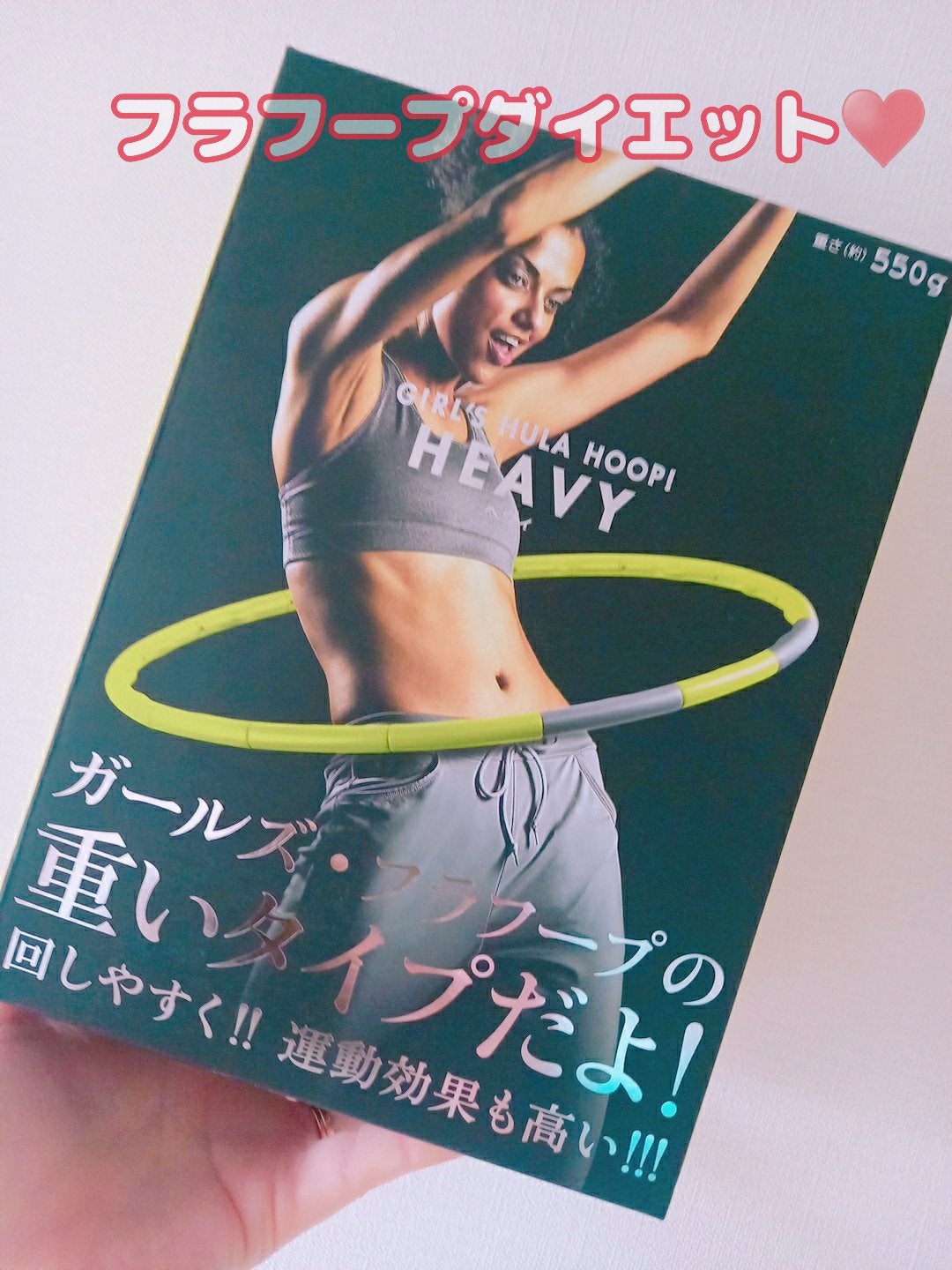 ガールズフラフープ・ヘヴィ/La-VIE/その他フィットネスを使ったクチコミ(1枚目)