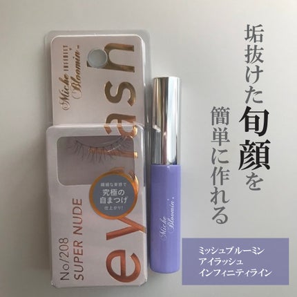 ミッシュブルーミン アイラッシュ インフィニティライン/ミッシュブルーミン/つけまつげを使ったクチコミ(1枚目)
