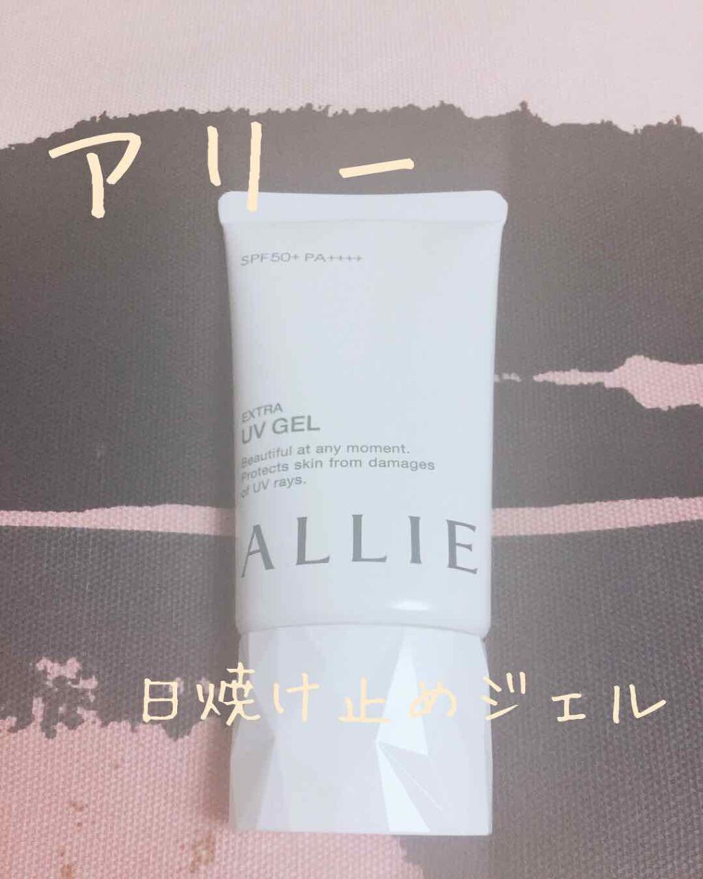 エクストラUV ジェルN/アリィー/日焼け止めジェルを使ったクチコミ(1枚目)
