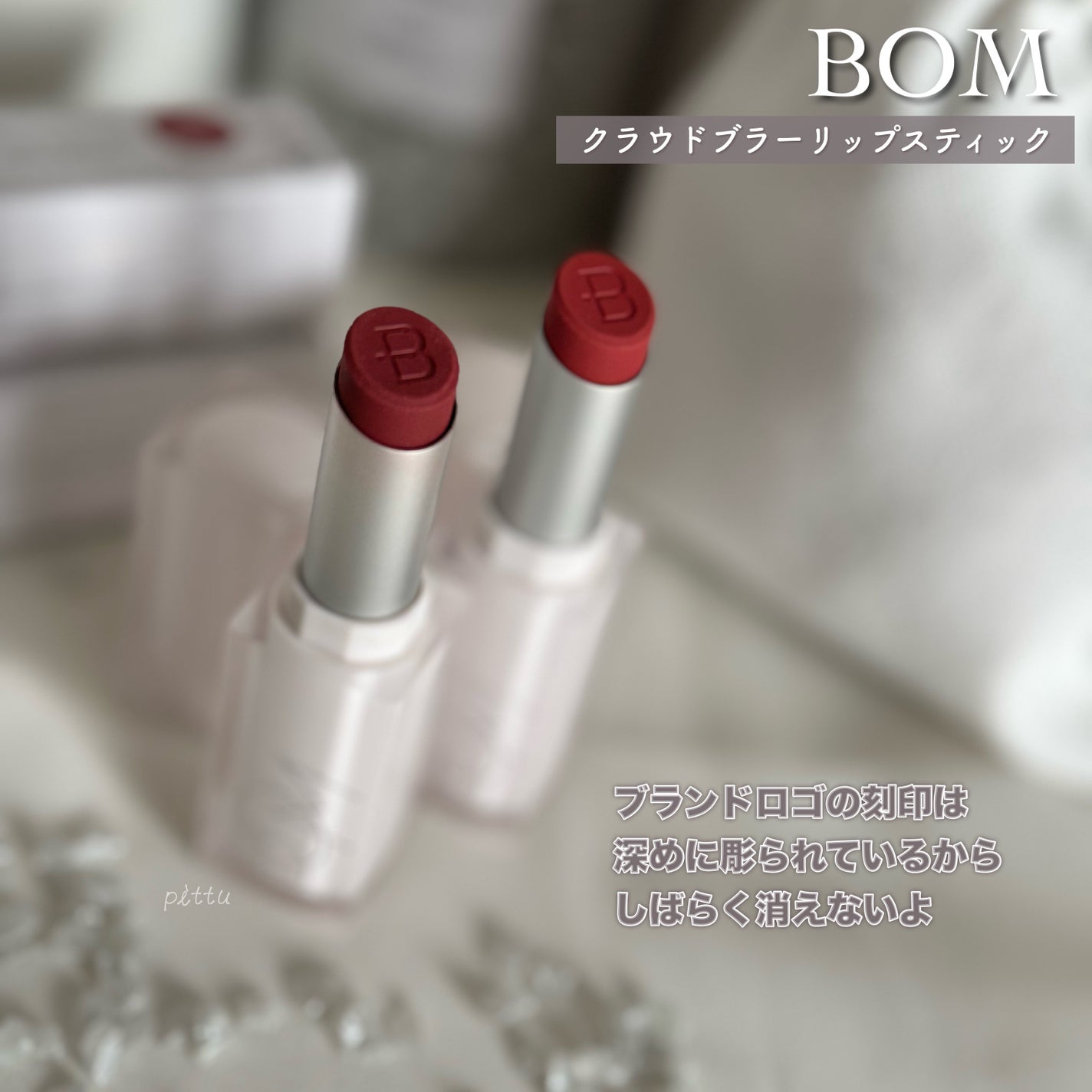 クラウドブラー リップスティック/BOM/口紅を使ったクチコミ(6枚目)