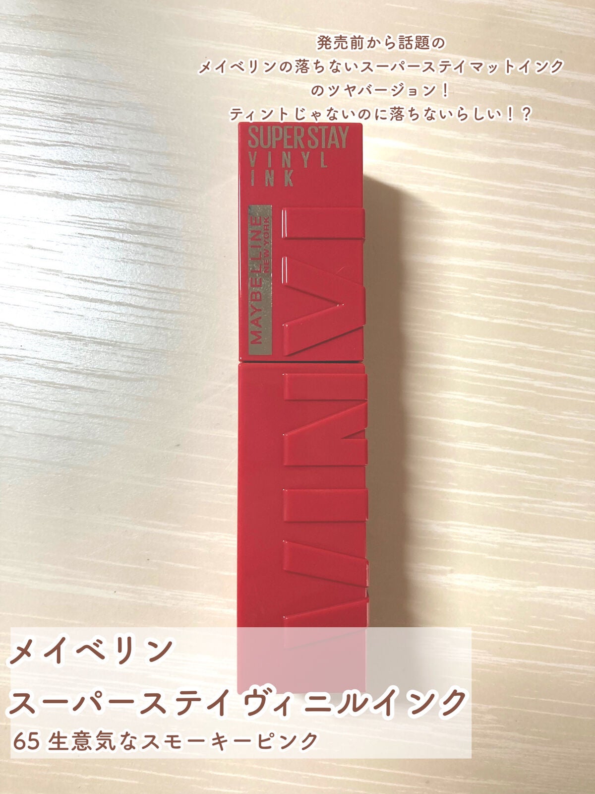 SPステイ ヴィニルインク/MAYBELLINE NEW YORK/口紅を使ったクチコミ(2枚目)