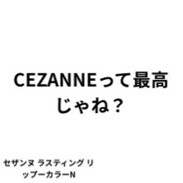 ラスティング リップカラーN/CEZANNE/口紅を使ったクチコミ（1枚目）