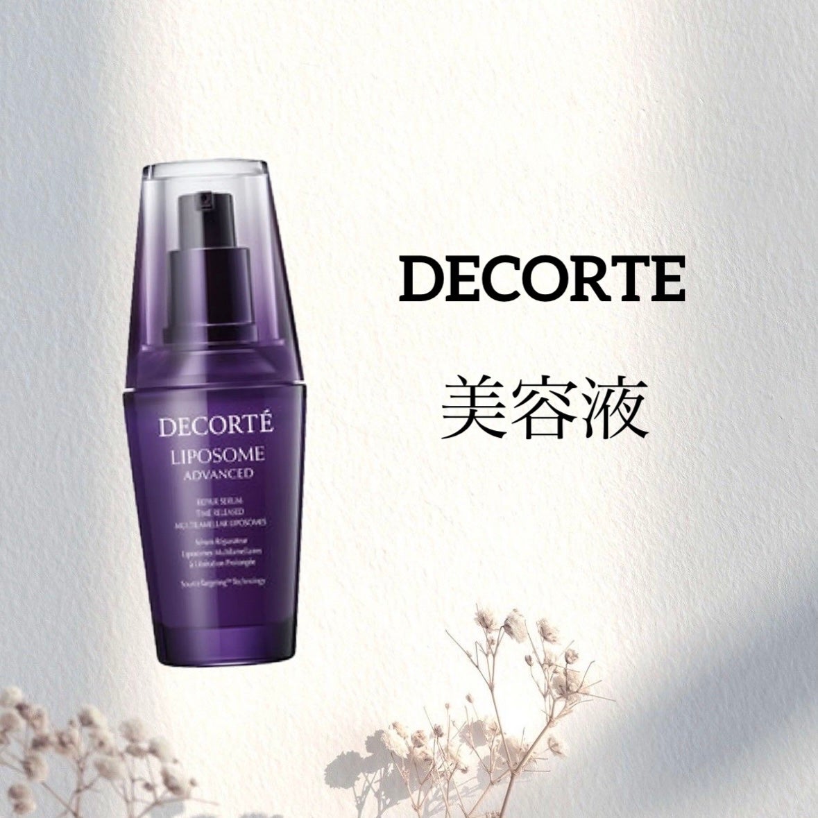 リポソーム アドバンスト リペアセラム/DECORTÉ/美容液を使ったクチコミ(1枚目)