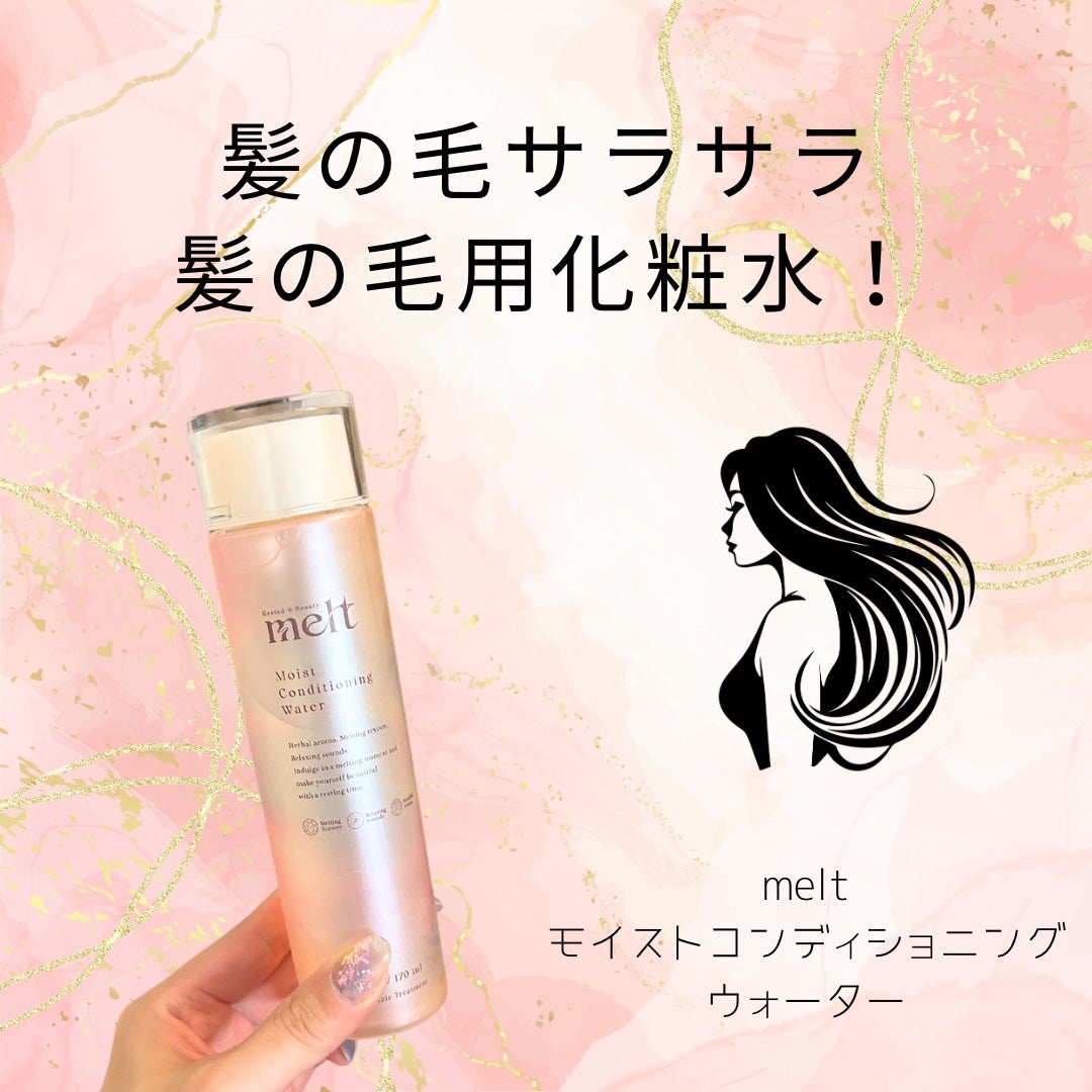 メルト モイストコンディショニングウォーター/melt/アウトバストリートメントを使ったクチコミ(1枚目)