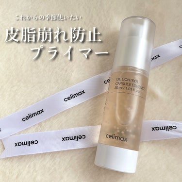 celimax オイルコントロールカプセルエッセンスのクチコミ「夏の 皮脂テカリ問題乗り切るために🧺☁️


➻celimax
オイルコントロールカプセルエッ.....」（1枚目）