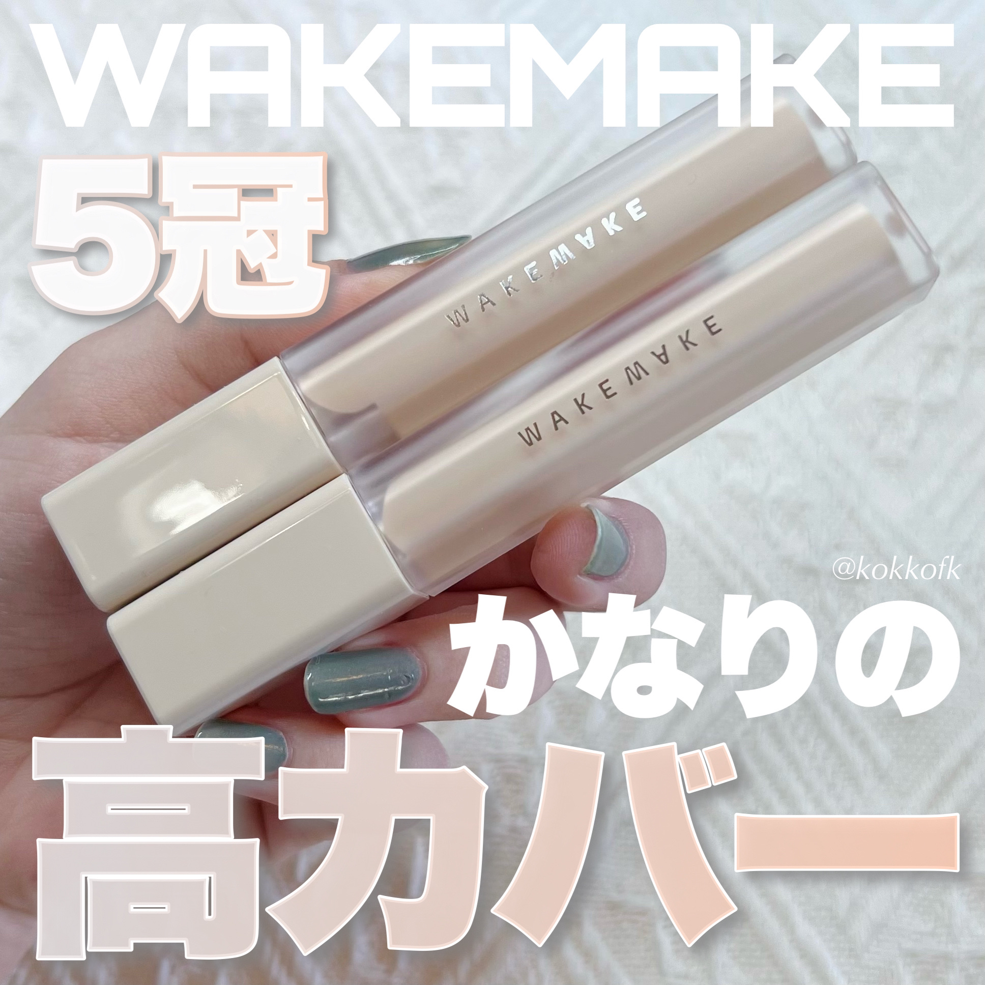 ディファイニングカバーコンシーラー 15 ライトアイボリー/wakemake/リキッドコンシーラーを使ったクチコミ（1枚目）