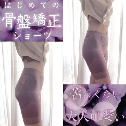 骨盤スリムスタイルショーツ/芦屋美整体/その他を使ったクチコミ(1枚目)