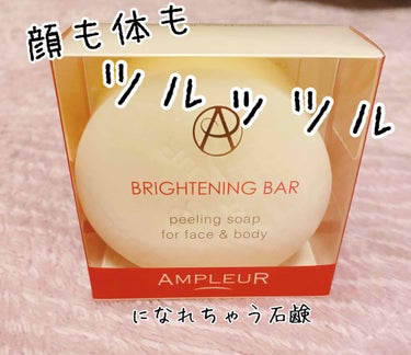 ブライトニングバー/アンプルール/洗顔石鹸 by あしちゃん