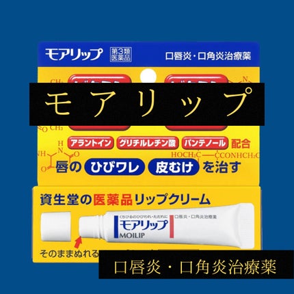 モアリップ N (医薬品)/資生堂薬品/その他を使ったクチコミ(1枚目)