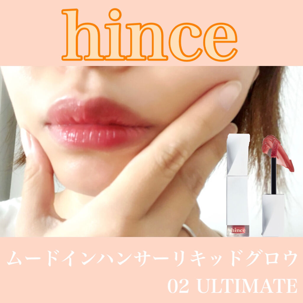ムードインハンサーリキッドグロウ/hince/口紅を使ったクチコミ（1枚目）
