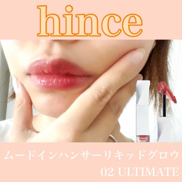 ムードインハンサーリキッドグロウ/hince/口紅を使ったクチコミ（1枚目）