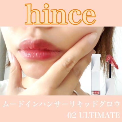 ムードインハンサーリキッドグロウ/hince/口紅を使ったクチコミ(1枚目)