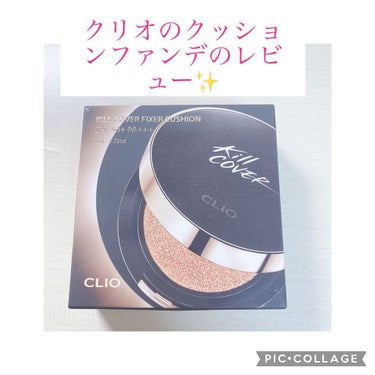 キル カバー フィクサー クッション/CLIO/クッションファンデーションを使ったクチコミ（1枚目）