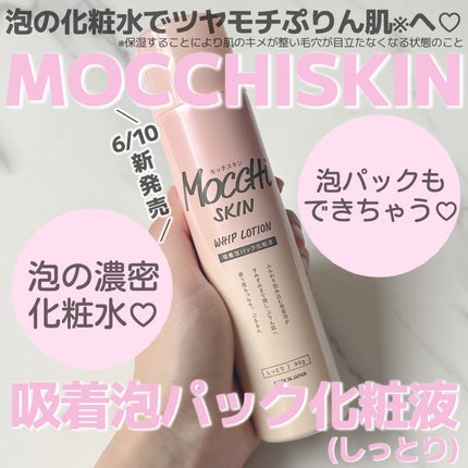 吸着泡パック化粧液 M(しっとり)/MoccHi SKIN/化粧水を使ったクチコミ(1枚目)