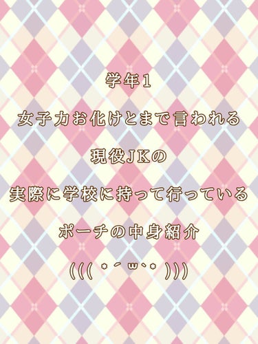 こんにちはこんばんはおはようございます！

しのあです！やほ( * ॑꒳ ॑*)۶"

大変お待たせいたしました

今回は！

『 学年1 女子力お化けとも言われる現役JKの実際に学校に持っていっている