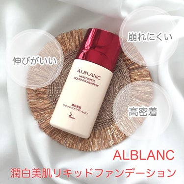 潤白美肌リキッドファンデーション/ALBLANC/リキッドファンデーションを使ったクチコミ（1枚目）