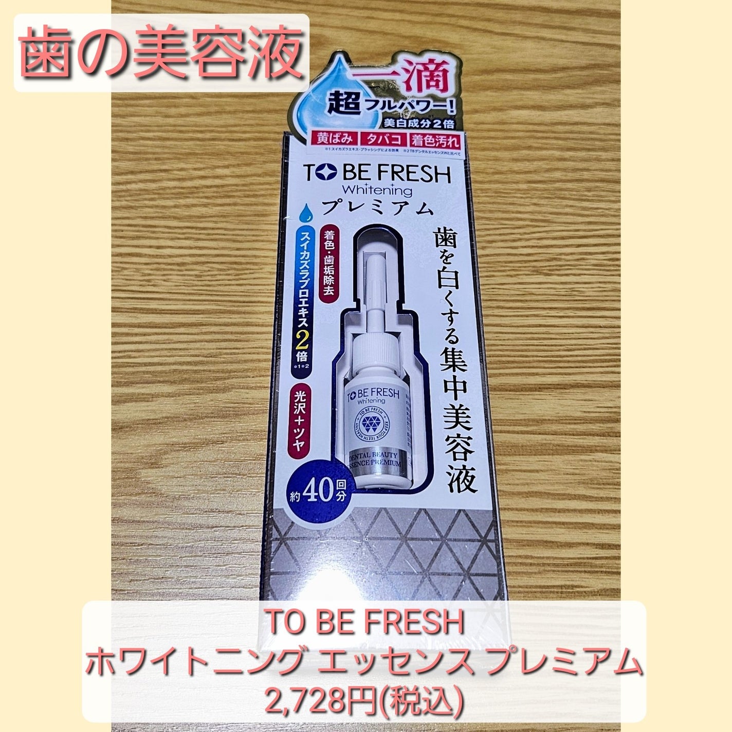 ホワイトニング デンタルビューティーエッセンス プレミアム/トゥービーフレッシュ/その他オーラルケアを使ったクチコミ(1枚目)