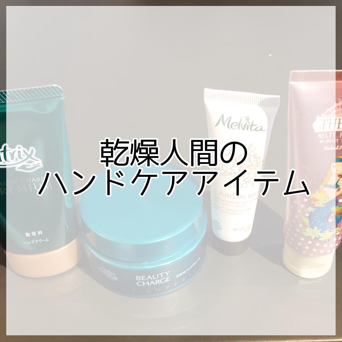 ビューティーチャージ ナイトスペリア/アトリックス/ハンドクリームを使ったクチコミ（1枚目）