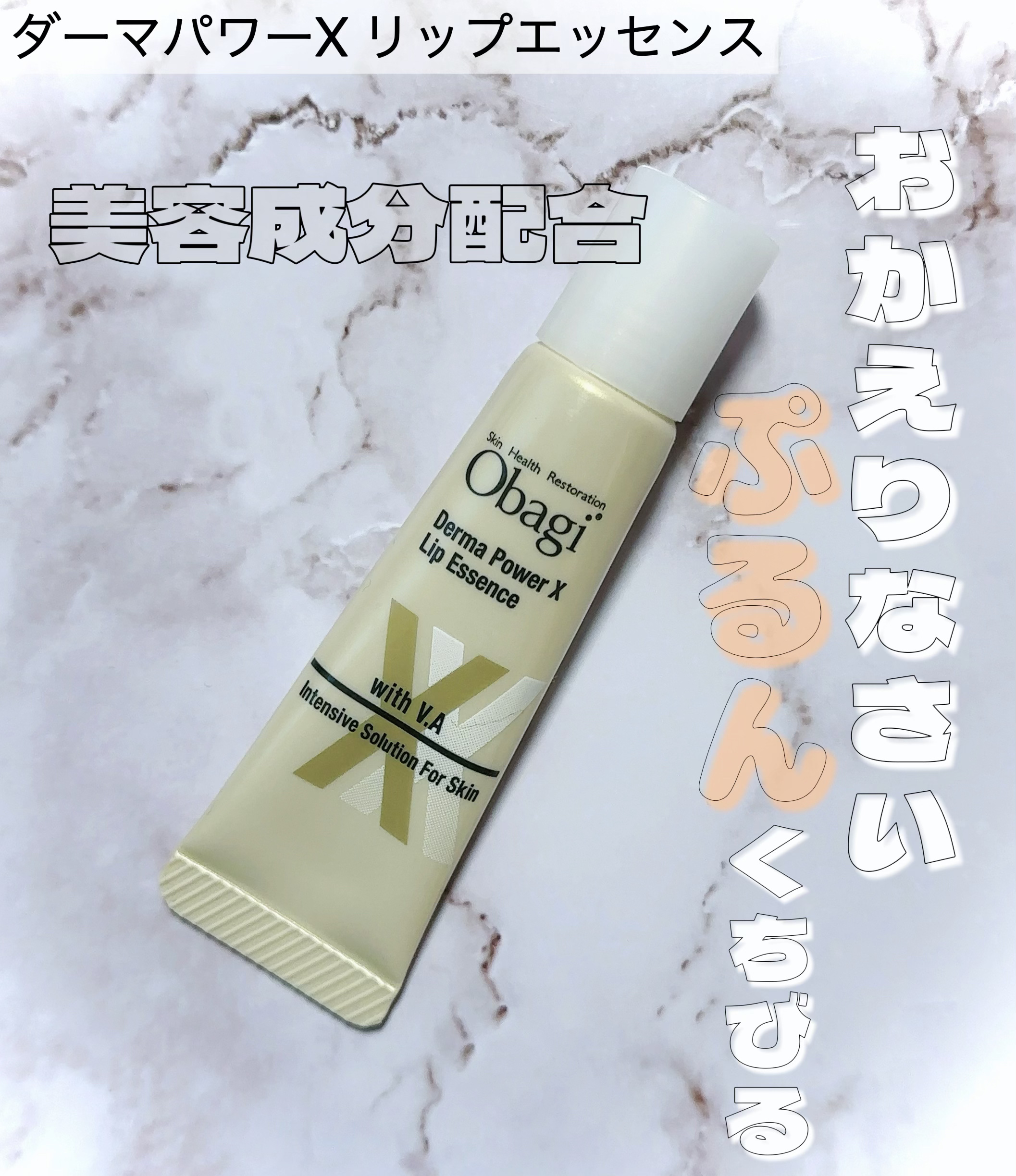 ダーマパワーX リップエッセンス/オバジ/リップ美容液を使ったクチコミ（1枚目）