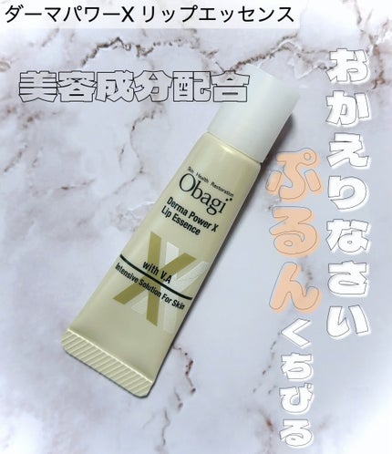 ダーマパワーX リップエッセンス/オバジ/リップ美容液を使ったクチコミ(1枚目)