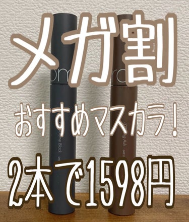 メガ割きました！♡
何買うか決まりましたか？？？

オススメは

rom&nd
ハンオールフィックスマスカラ
V01 VOLUME BLACK
L02 LONG ASH


メガ割クーポン使用で2本で1