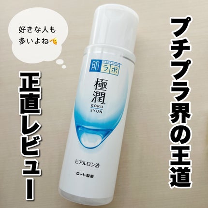 極潤ヒアルロン液(ハダラボモイスト化粧水d)/肌ラボ/化粧水を使ったクチコミ(1枚目)