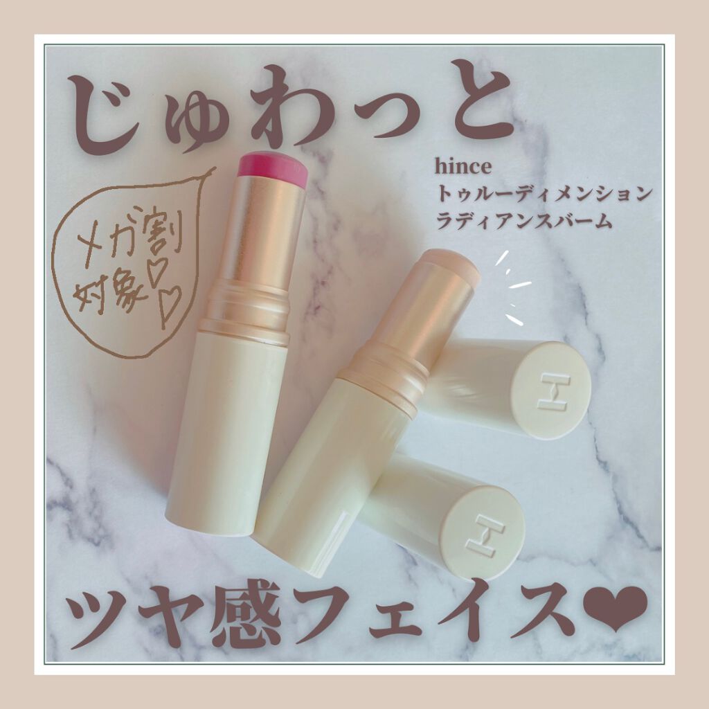 トゥルーディメンションラディアンスバーム/hince/スティックハイライトを使ったクチコミ(1枚目)