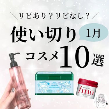 ╲正直レビュー使い切りコスメ10選／

1月も終盤ということで今月は10個のコスメを使い切りました。
使い切ってしまうのは寂しいけど、使い切った時の謎の達成感が好きです。

投稿ではお伝えしていませんが