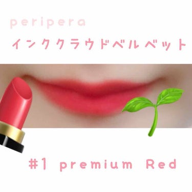 インク ベルベット/PERIPERA/口紅を使ったクチコミ（3枚目）