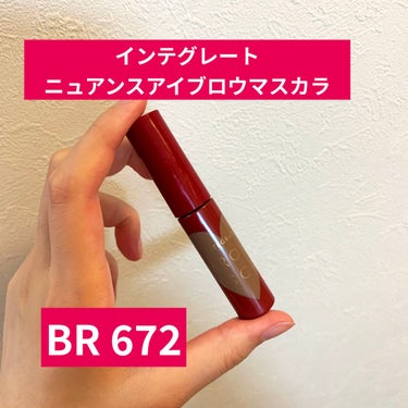 ニュアンスアイブローマスカラ BR672/インテグレート/眉マスカラを使ったクチコミ（1枚目）