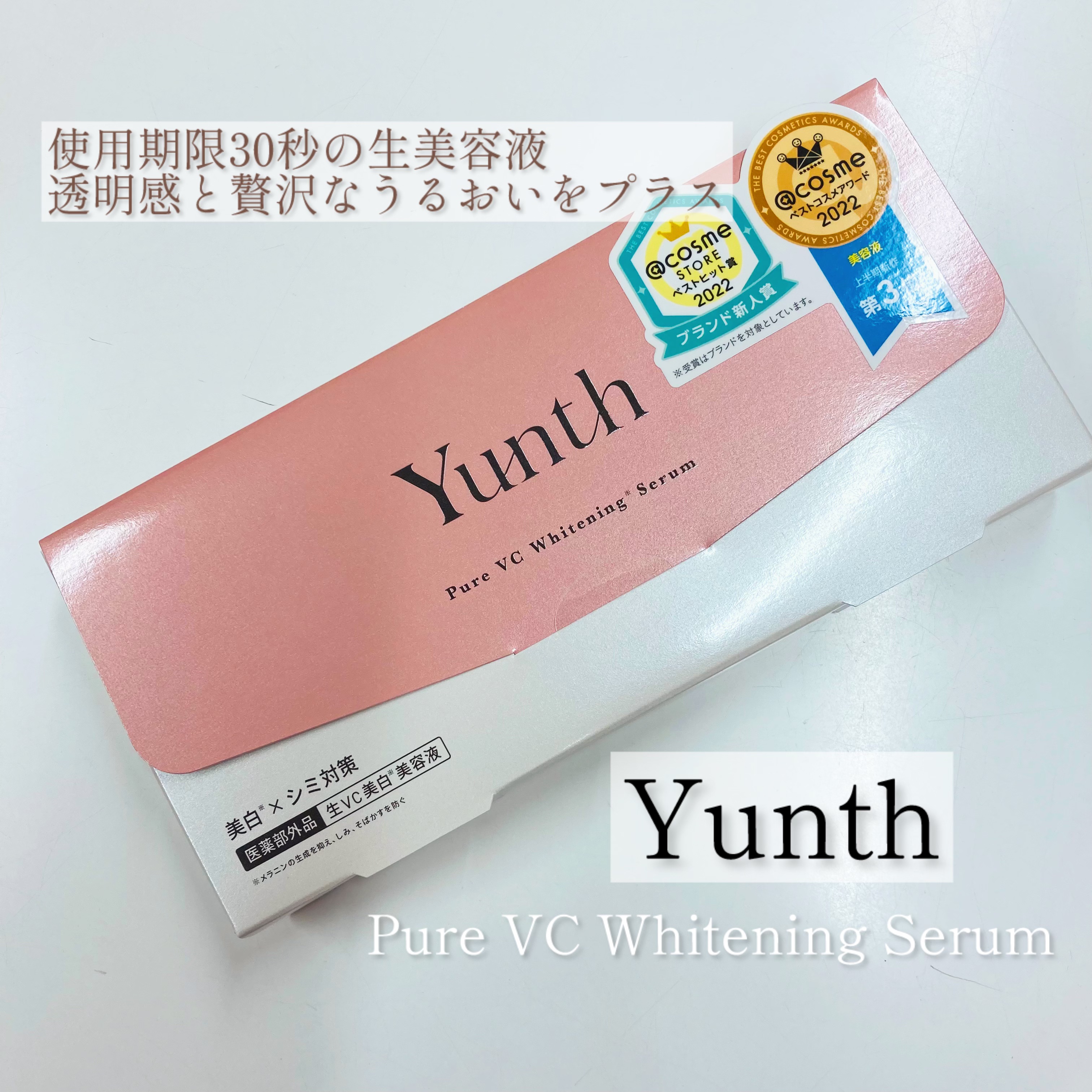 生VC美白美容液/Yunth/美容液を使ったクチコミ（1枚目）