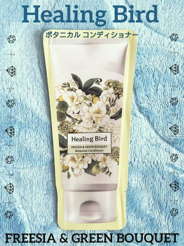 Healing bird ボタニカルシャンプー／コンディショナーのクチコミ「🌿.∘HEALING BIRD 🌿.∘
BOTANICAL CONDITIONER 
FREE.....」（1枚目）