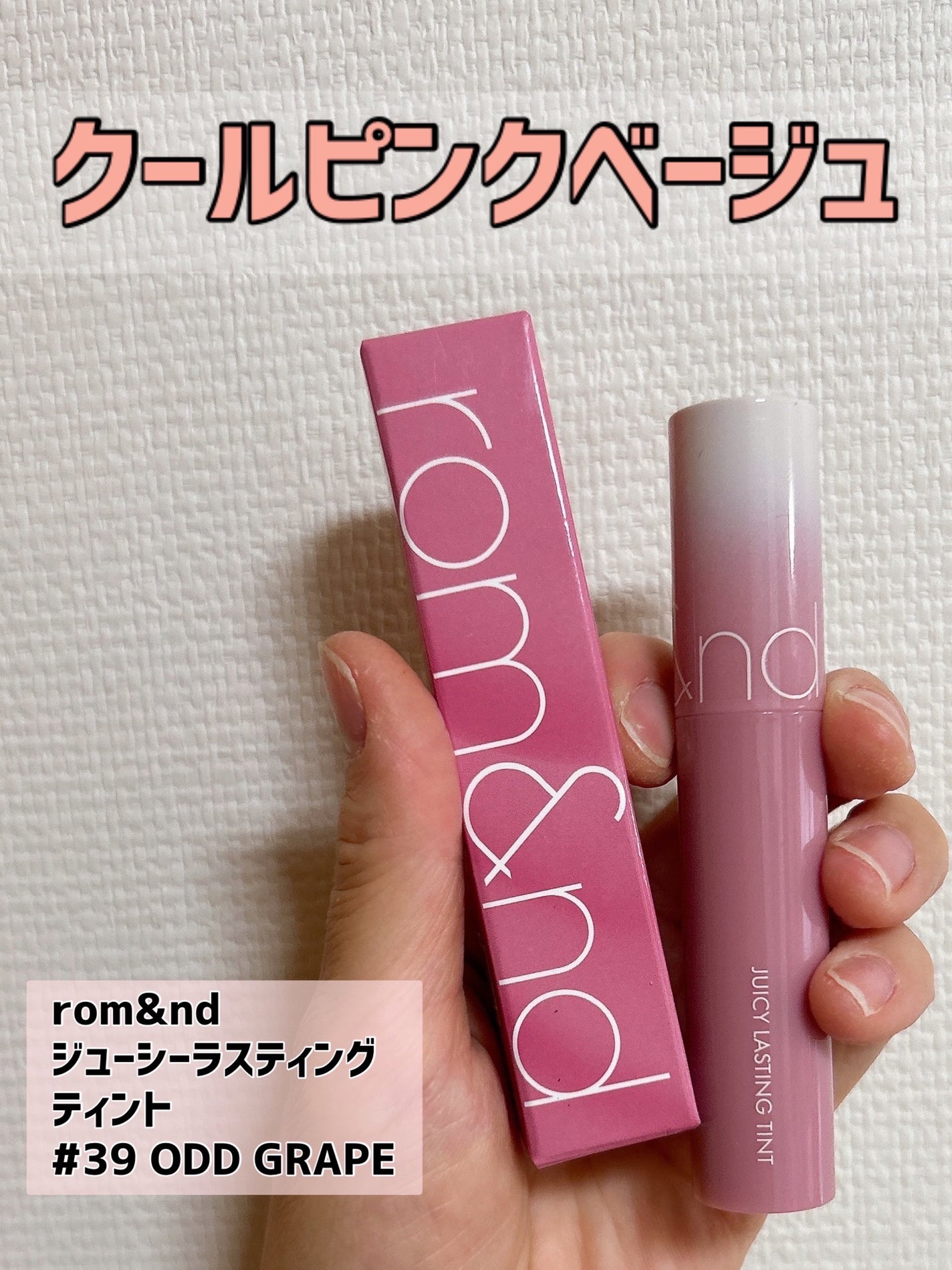 ジューシーラスティングティント/rom&nd/リップティントを使ったクチコミ(1枚目)