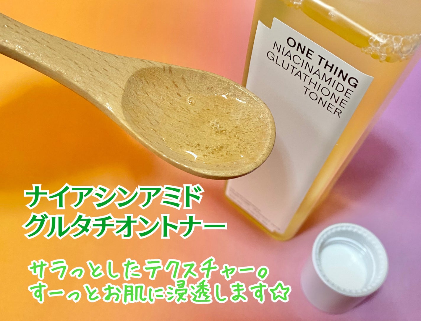 ナイアシンアミドグルタチオントナー/ONE THING/化粧水を使ったクチコミ(2枚目)