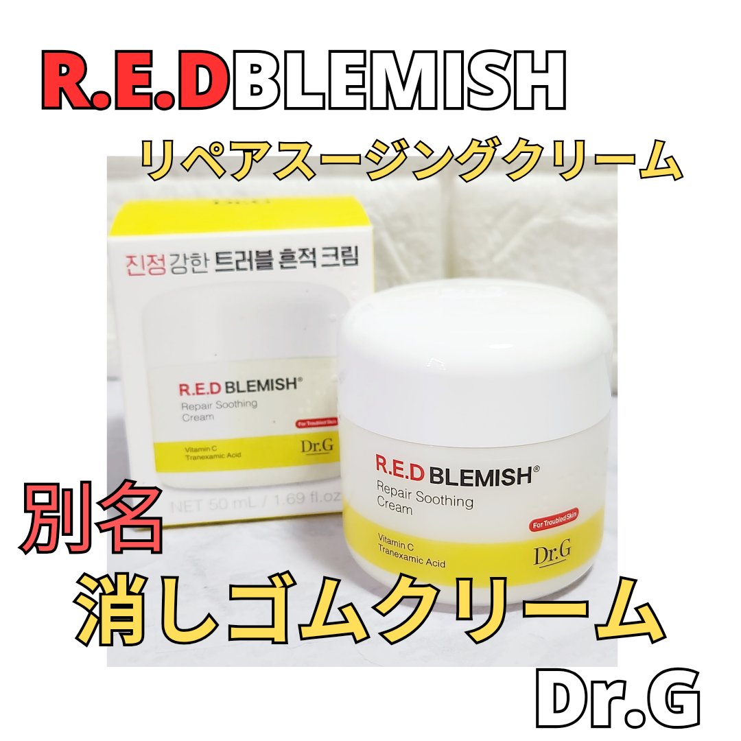 レッドブレミッシュ リペアスージングクリーム/Dr.G/フェイスクリームを使ったクチコミ（1枚目）