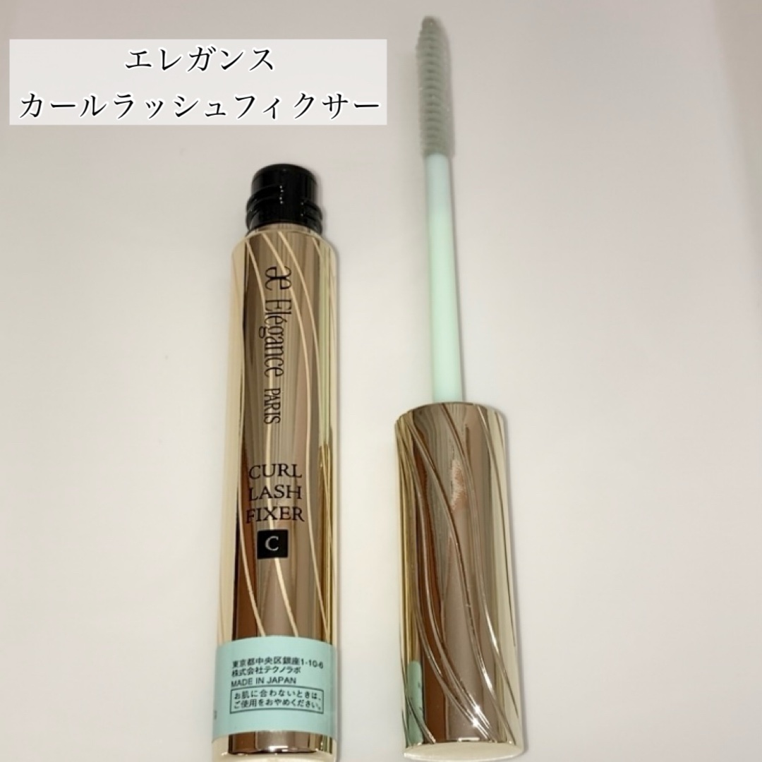 カールラッシュ フィクサー/Elégance/マスカラ下地を使ったクチコミ（2枚目）