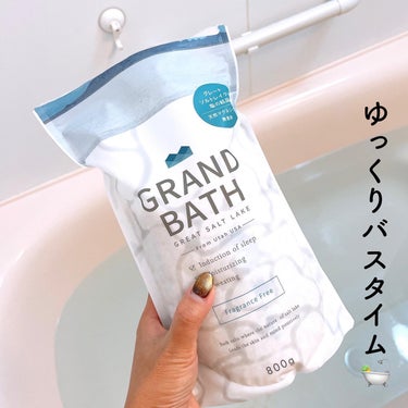 GRAND BATH Fragrance Free/GRAND BATH/入浴剤を使ったクチコミ（5枚目）