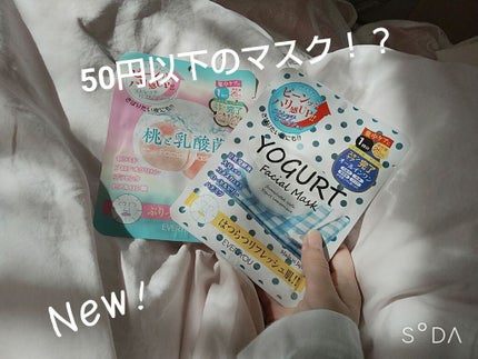 ヨーグルトフェイシャルマスク/EVERYYOU/シートマスク・パックを使ったクチコミ(1枚目)